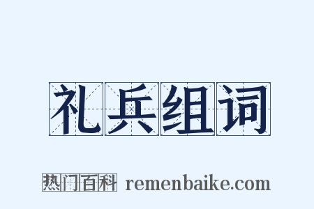 礼兵组词是什么意思的图片